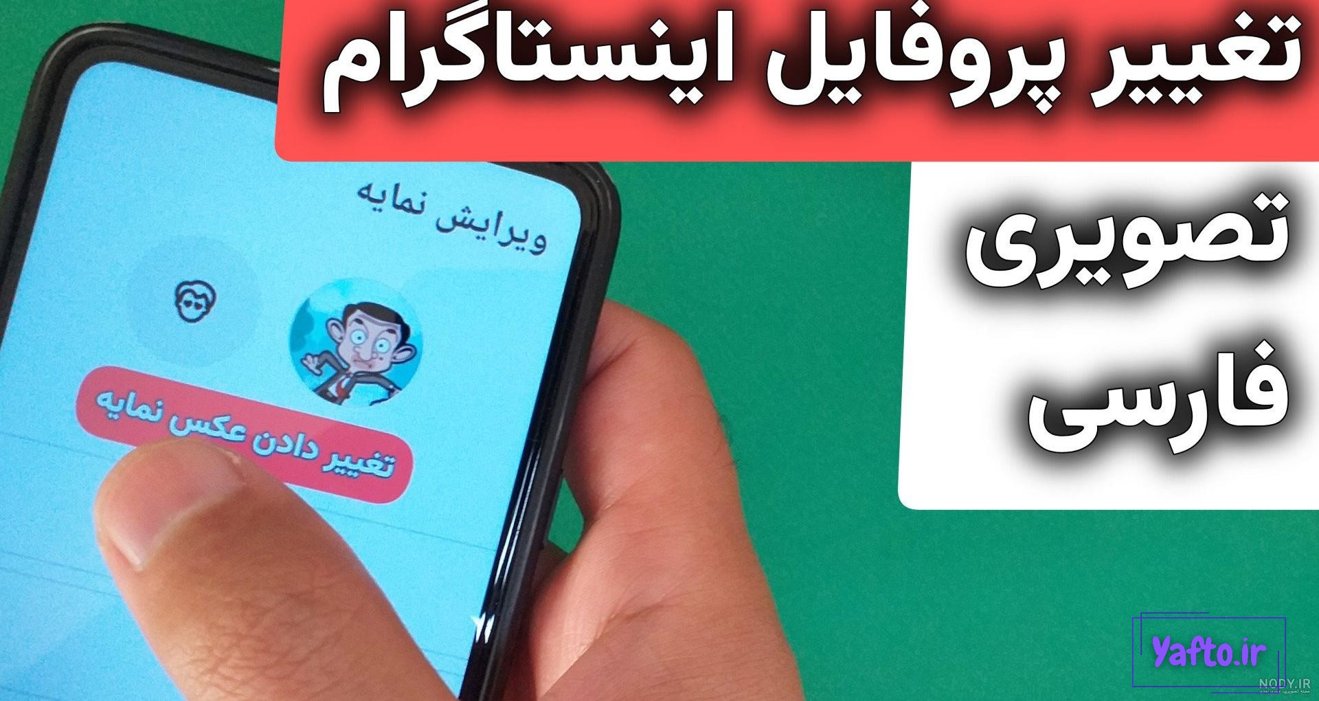 روش گذاشتن عکس پروفایل اینستاگرام روش گذاشتن عکس پروفایل اینستاگرام