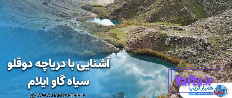 طبیعتگردی ایلام ( تنگه کافری تادریاچه دوقلو سیاه گاو )، 28 الی 31 فروردین 1403 – هم هوای آفتاب (شهید ورکش) طبیعتگردی ایلام ( تنگه کافری تادریاچه دوقلو سیاه گاو )، 28 الی 31 فروردین 1403 – هم هوای آفتاب (شهید ورکش)