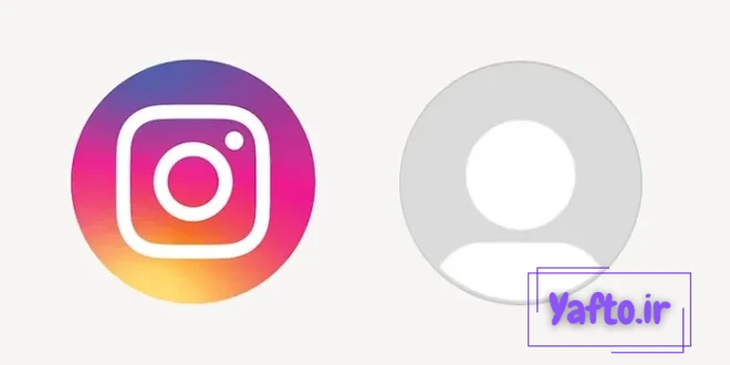 عدم نمایش عکس پروفایل در اینستاگرام instagram