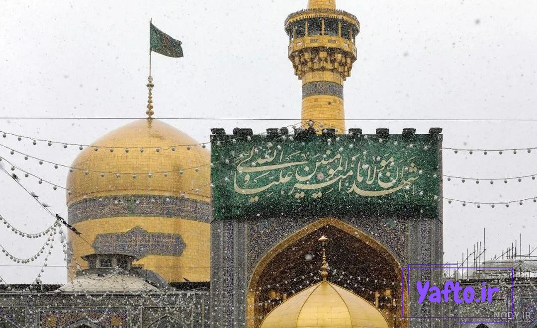 عکس/ تصویری خاص از حال و هوای برفی حرم امام رضا(ع) عکس/ تصویری خاص از حال و هوای برفی حرم امام رضا(ع)