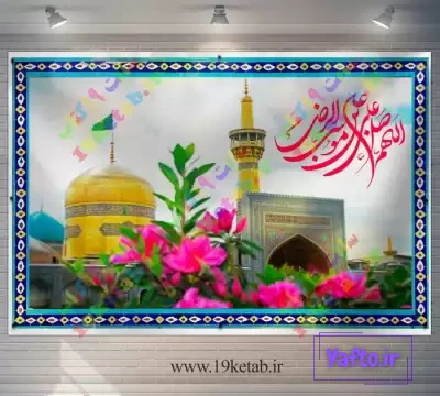 فایل لایه باز عکس نمادین حرم امام رضا (ع) | عصر انتظار .: Asre Entezar :. فایل لایه باز عکس نمادین حرم امام رضا (ع) | عصر انتظار .: Asre Entezar :.