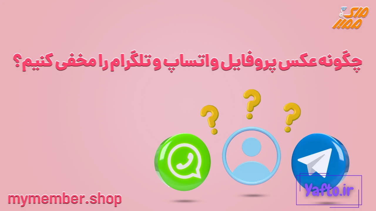 مخفی کردن عکس پروفایل واتساپ از بقیه افراد، مخاطبین، دوست و... - زر ممبر مخفی کردن عکس پروفایل واتساپ از بقیه افراد، مخاطبین، دوست و... - زر ممبر