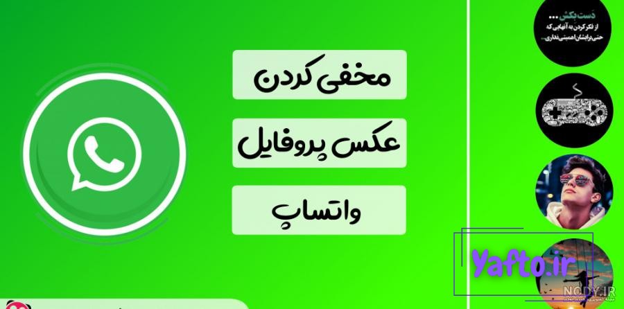 نحوه مخفی کردن عکس پروفایل در واتساپ برای همه مخاطبین یا یک شماره خاص | پلازا نحوه مخفی کردن عکس پروفایل در واتساپ برای همه مخاطبین یا یک شماره خاص | پلازا