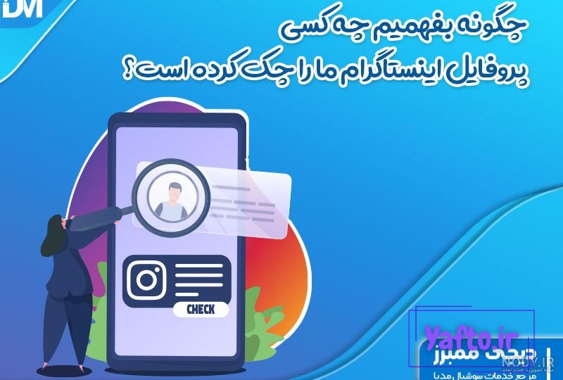 چگونه بفهمیم چه کسانی فیلم اینستاگرام ما دیدن کرده اند – آکادمی کاپریلا چگونه بفهمیم چه کسانی فیلم اینستاگرام ما دیدن کرده اند – آکادمی کاپریلا