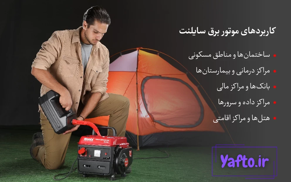 کاربرد موتور برق سایلنت