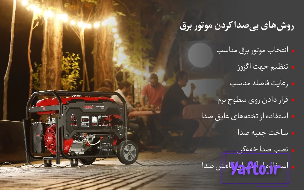 روشهای بیصدا کردن موتور برق