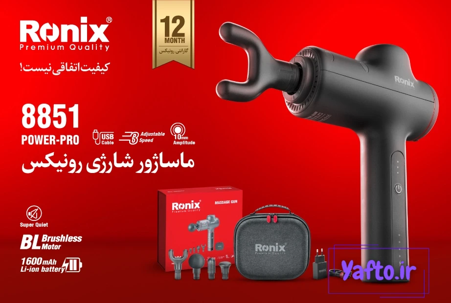 انواع ماساژورهای رونیکس