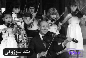 آشنایی با متد آموزش ویولن به سبک سوزوکی